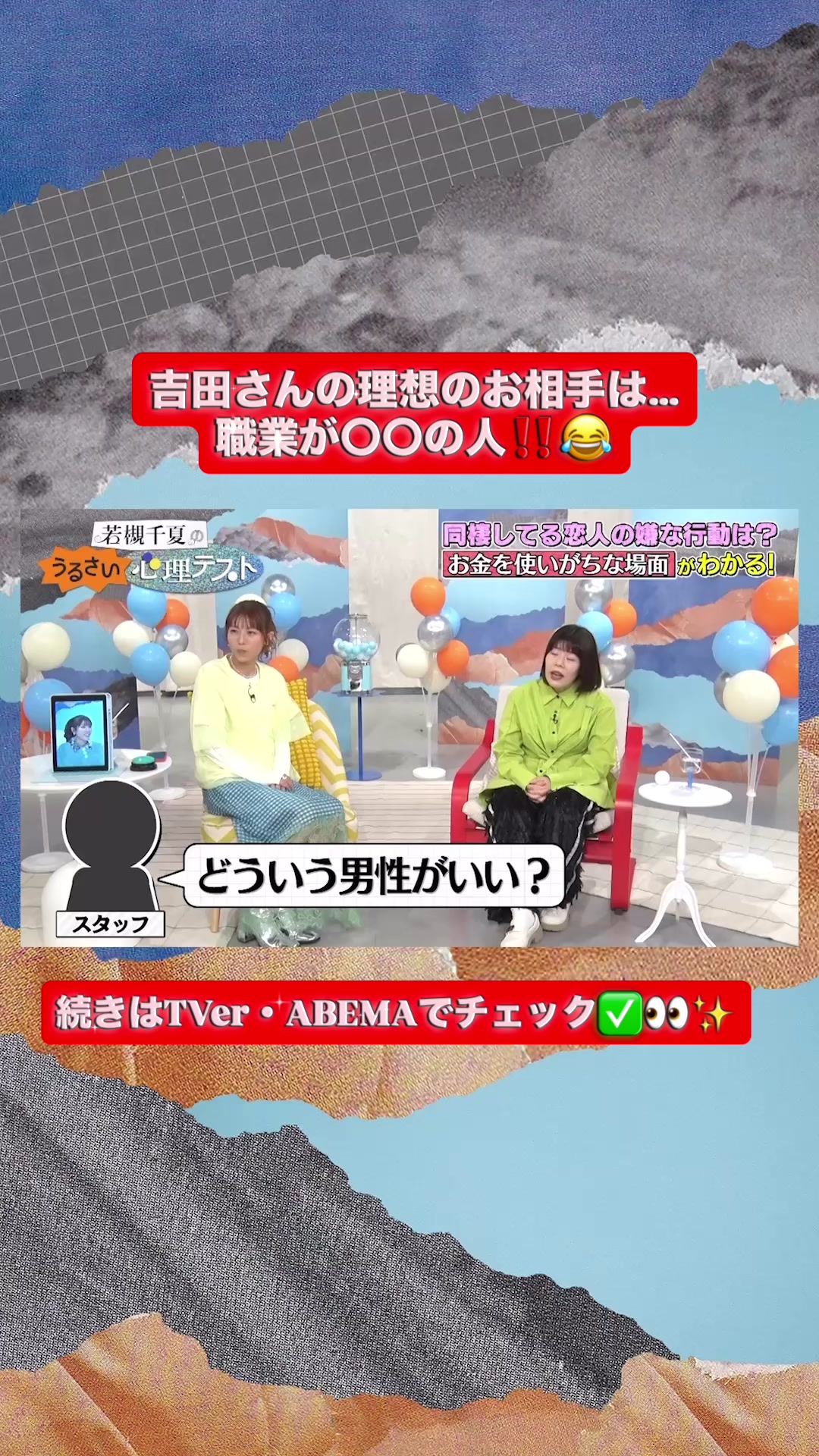 @若槻千夏のうるさい心理テスト