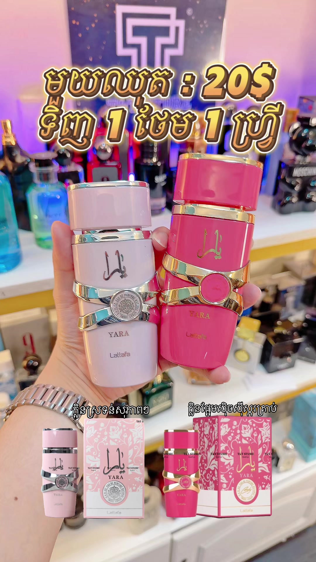 @ហាងទឹកអប់ T&T STORE