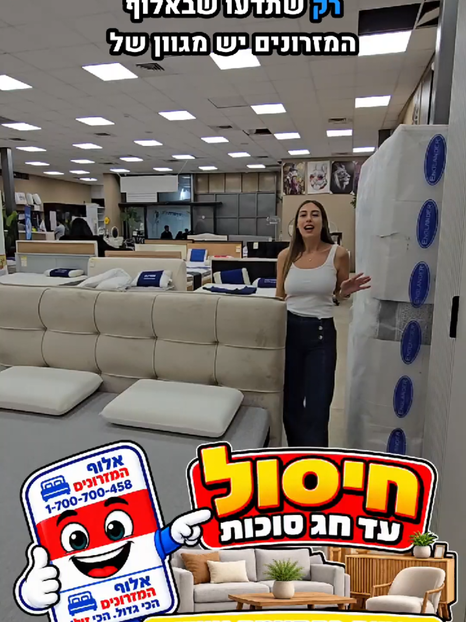 @אלוף המזרונים