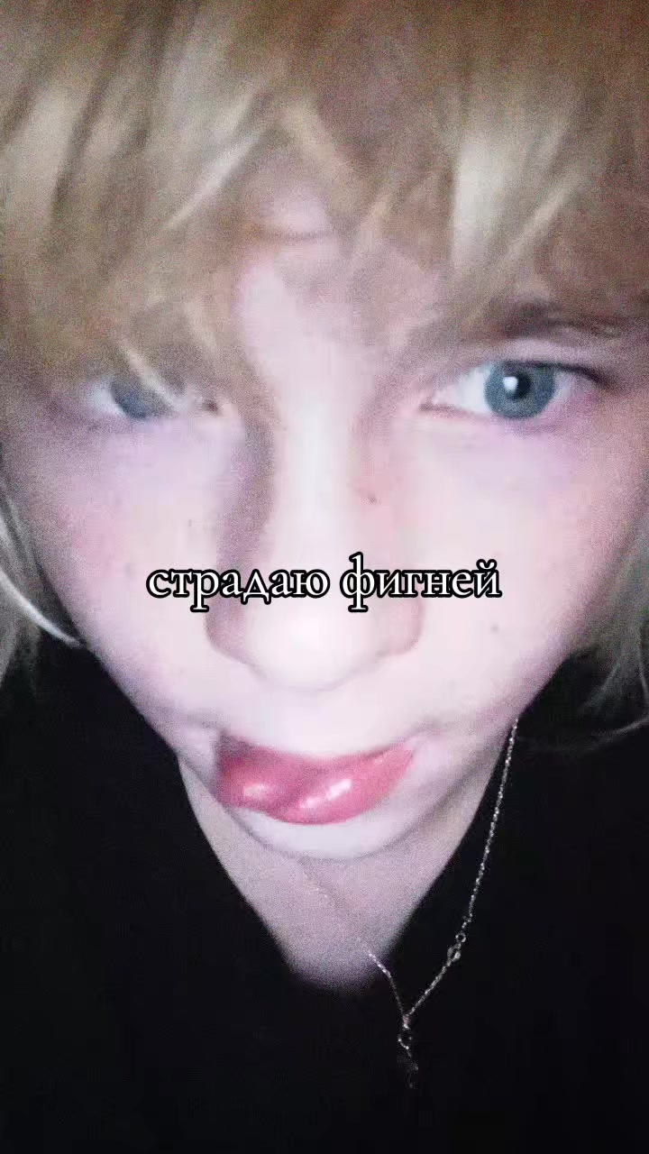 @кузяя бледный😵💫