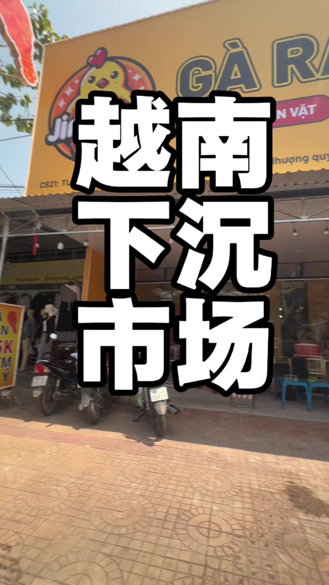 @驸马爷|越南中餐出海