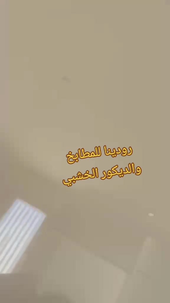 @رودينا للمطابخ التركية
