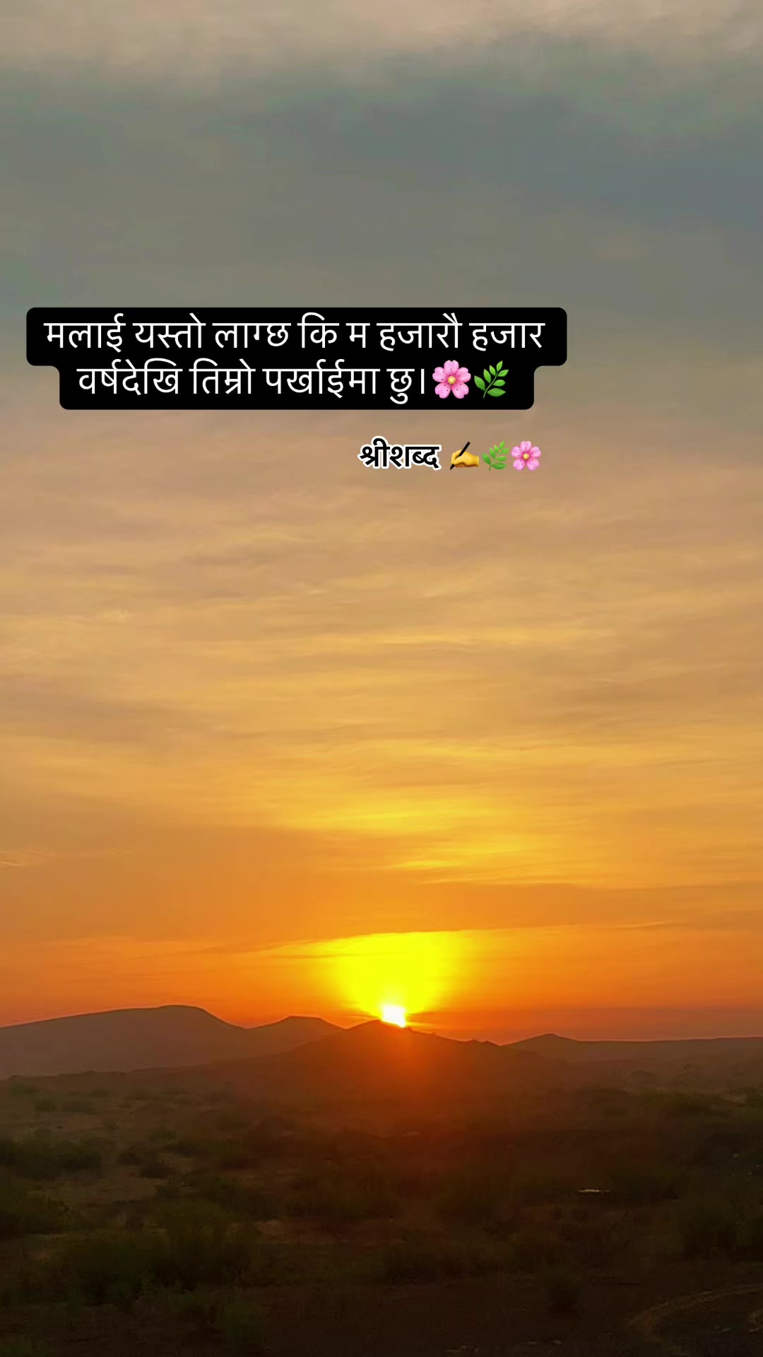 @🌿श्रीशब्द&hellip;.✍️🕊️🍁🍂