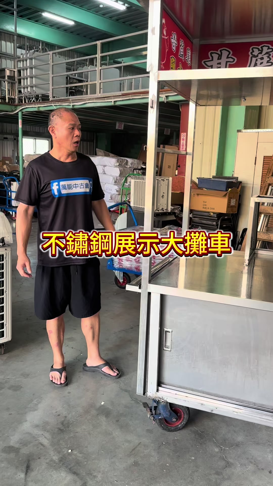 @萬能中古倉長阿霆