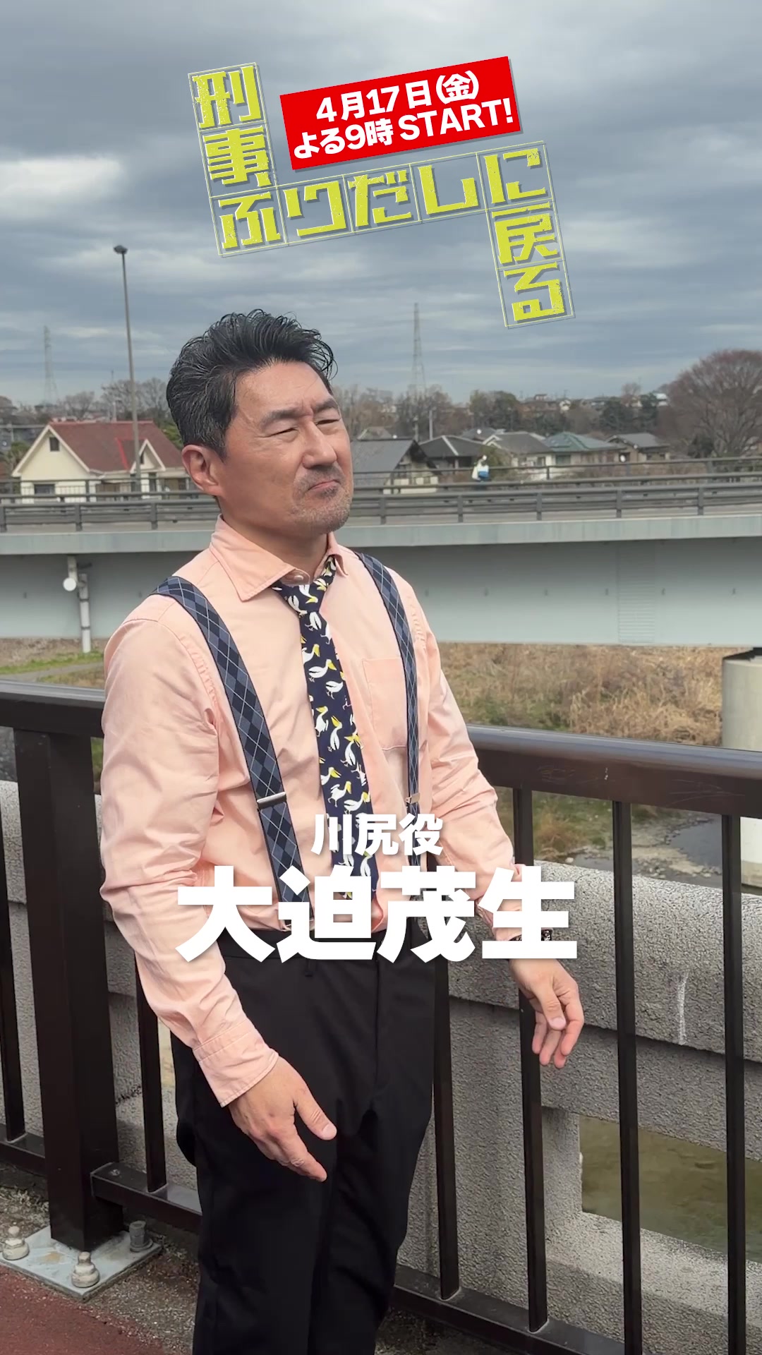 @『刑事、ふりだしに戻る』毎週金曜夜9時放送