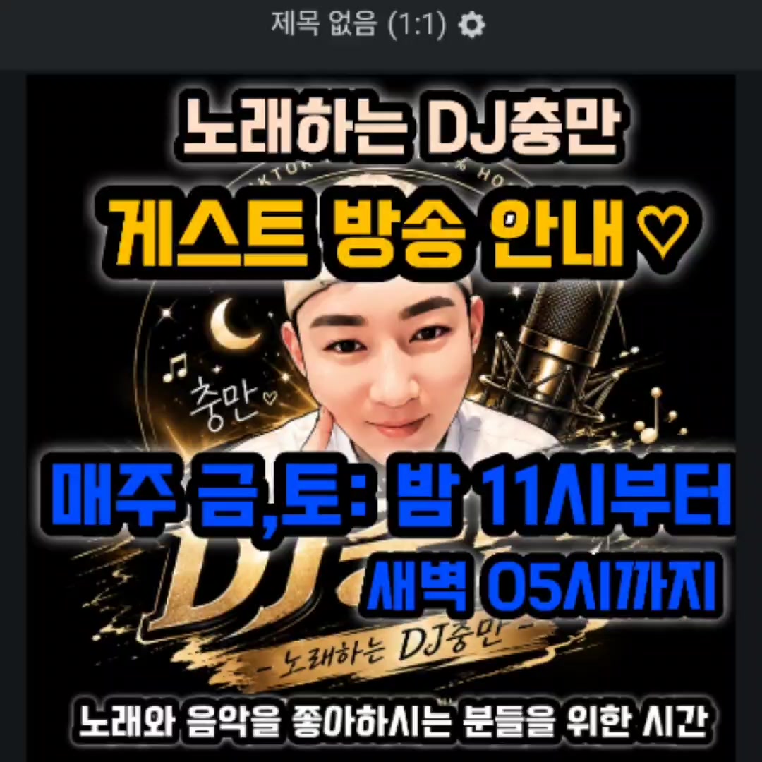 @👑🎙노래하는 DJ충만🎙👑