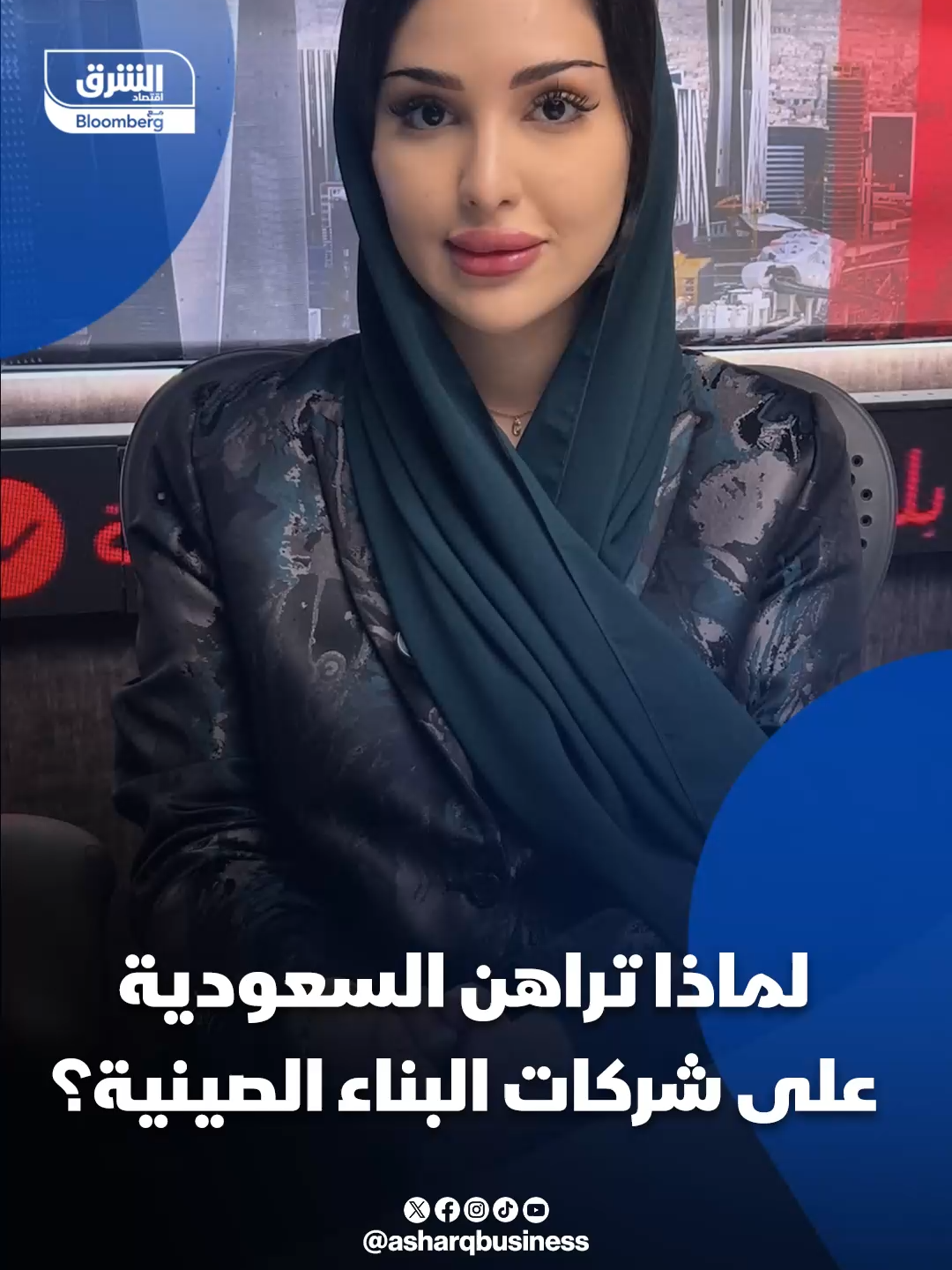 @Asharq Business اقتصاد الشرق