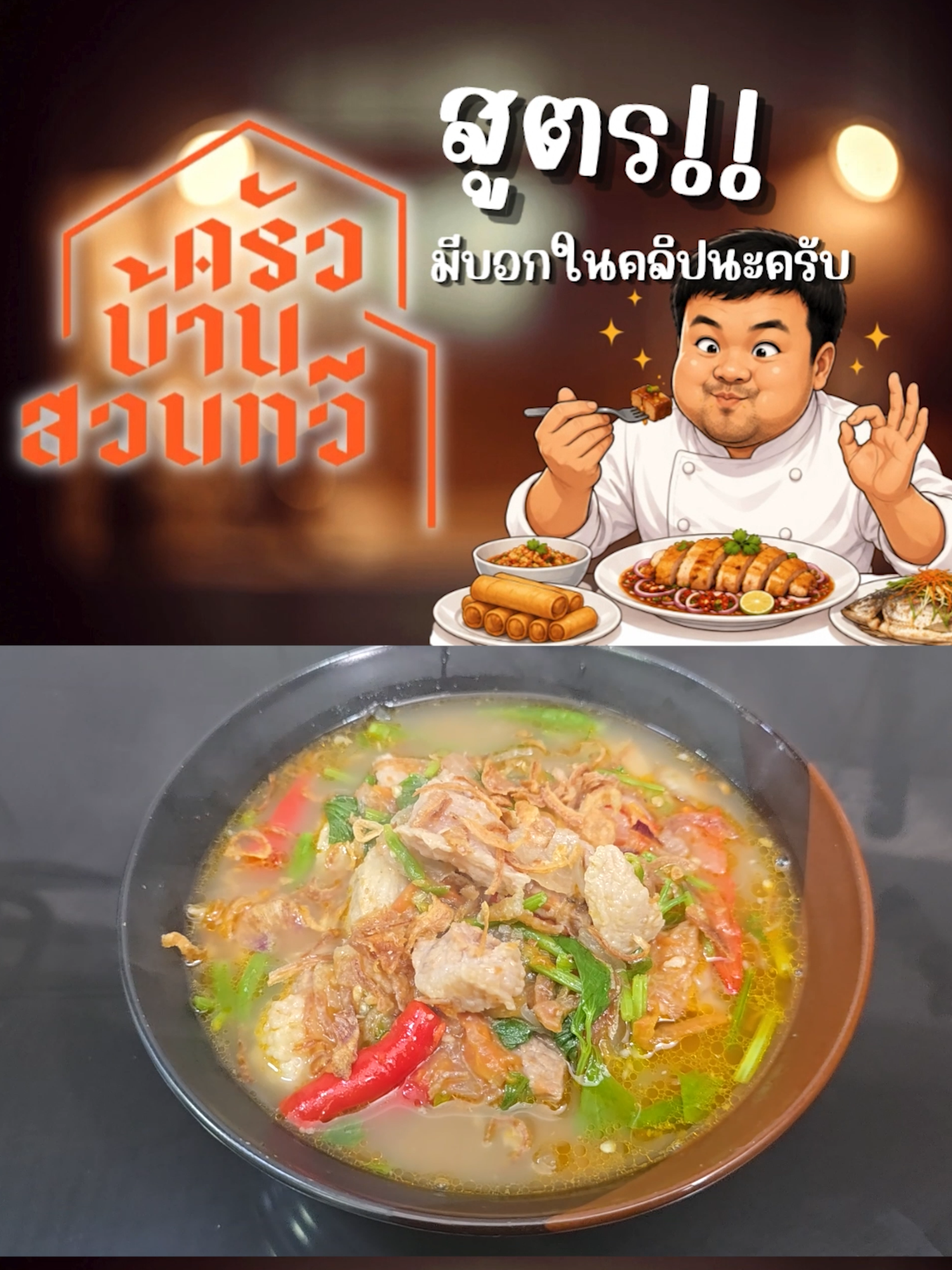 @เชฟไปทร์ ครัวบ้านสวนทวี
