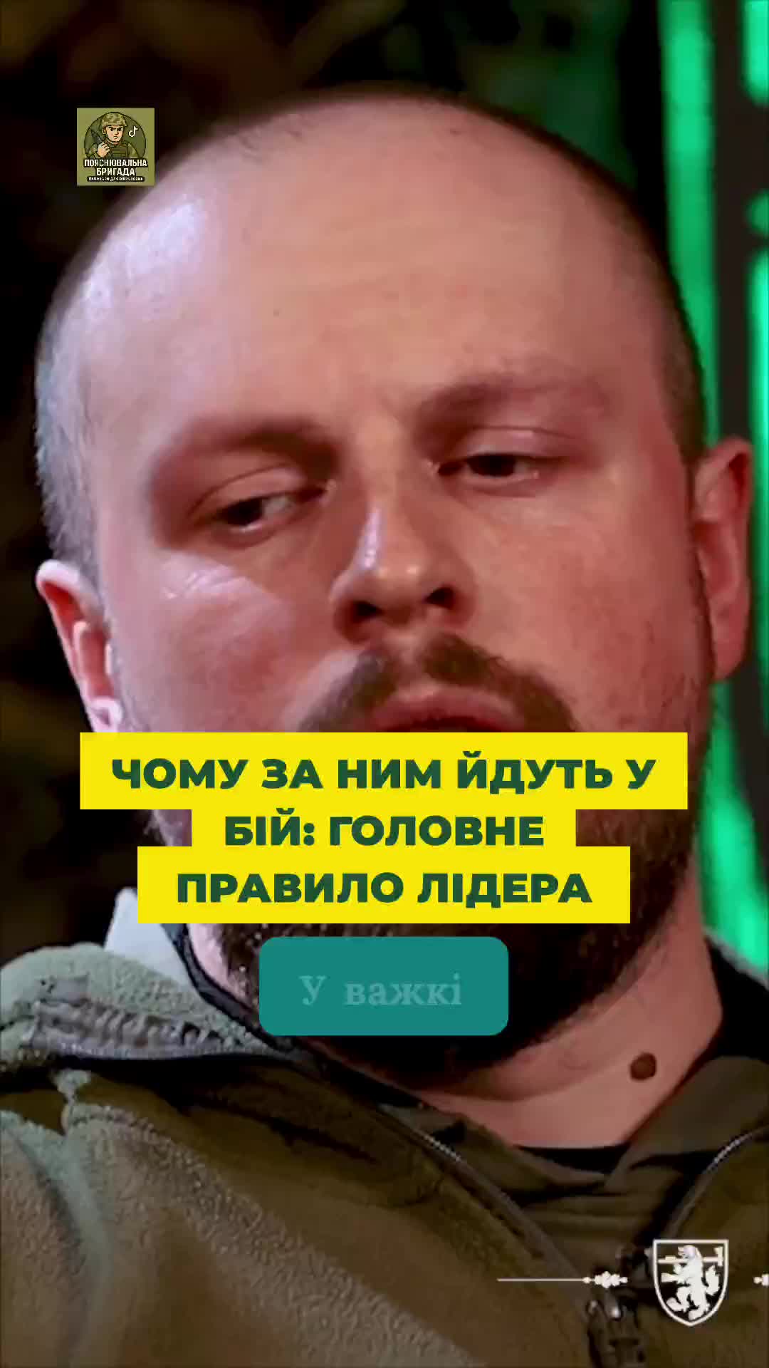 @Пояснювальна бригада