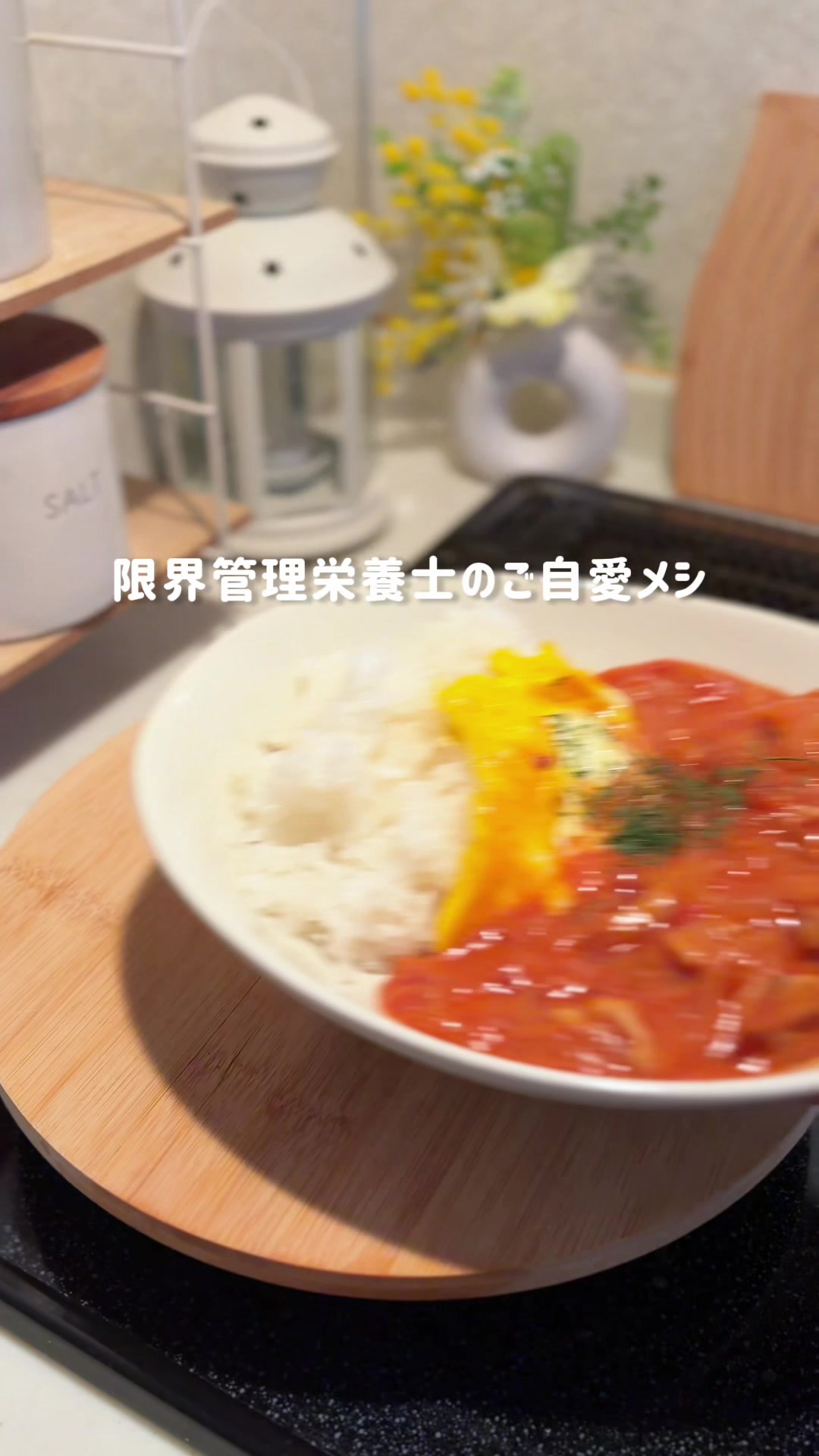 @りさ | 限界管理栄養士のご自愛メシ