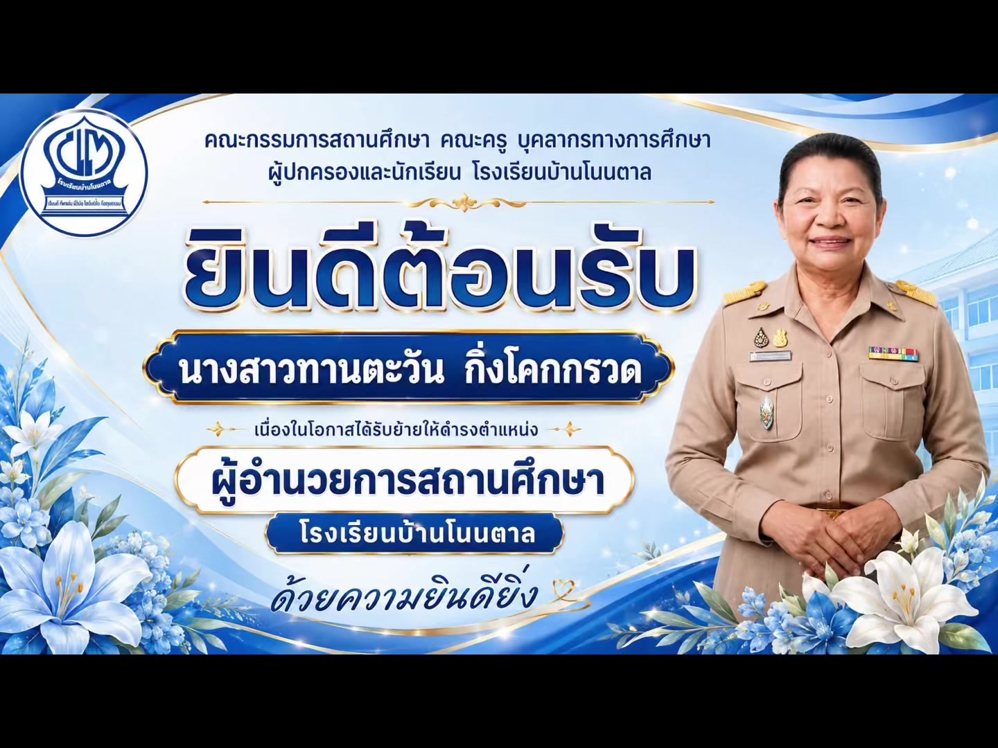 @โรงเรียนบ้านโนนตาล สพป.นม.เขต5