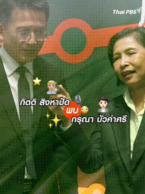 @Thai PBS