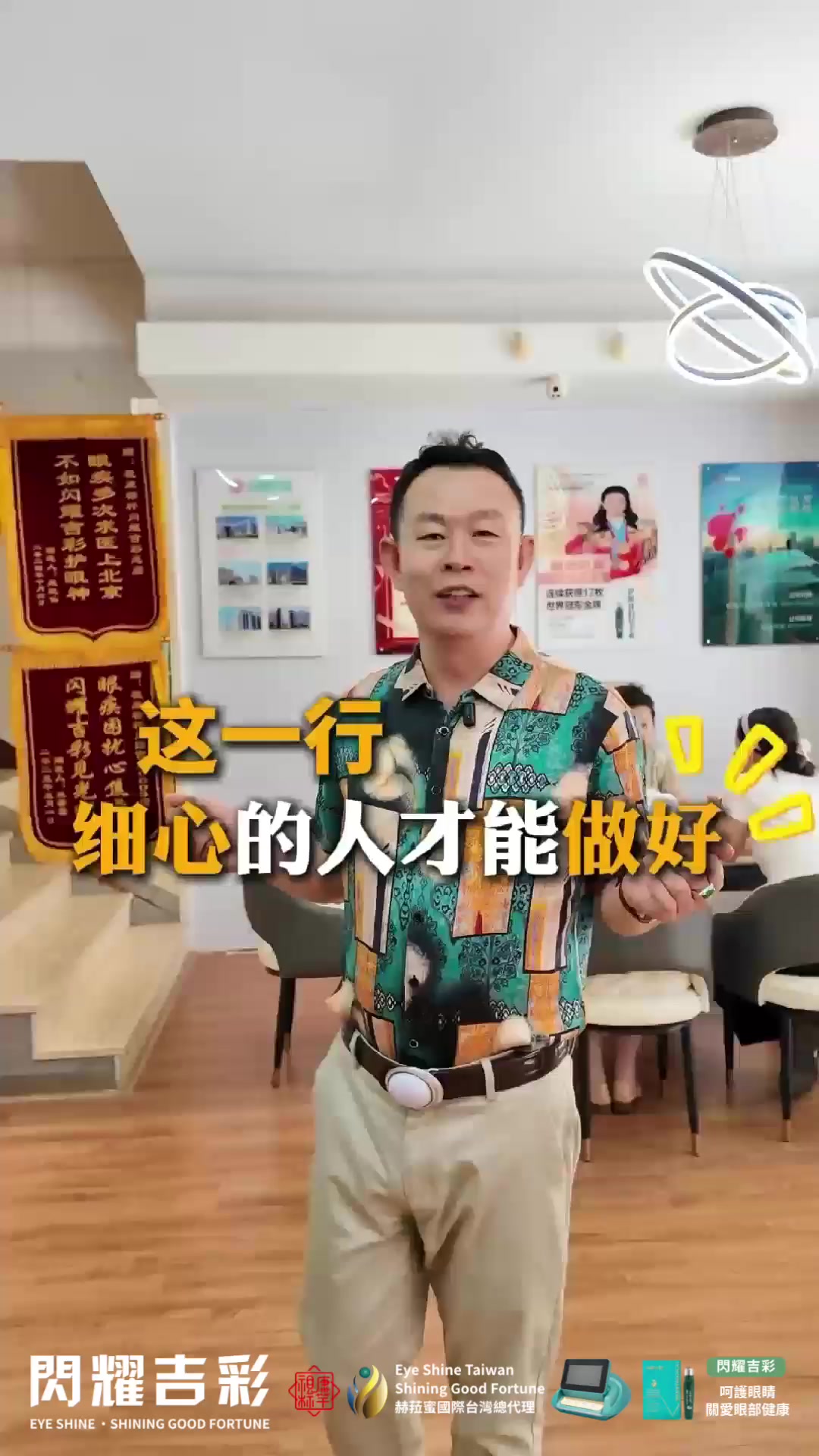 @閃耀吉彩|全齡護眼 Eye Shine Taiwan