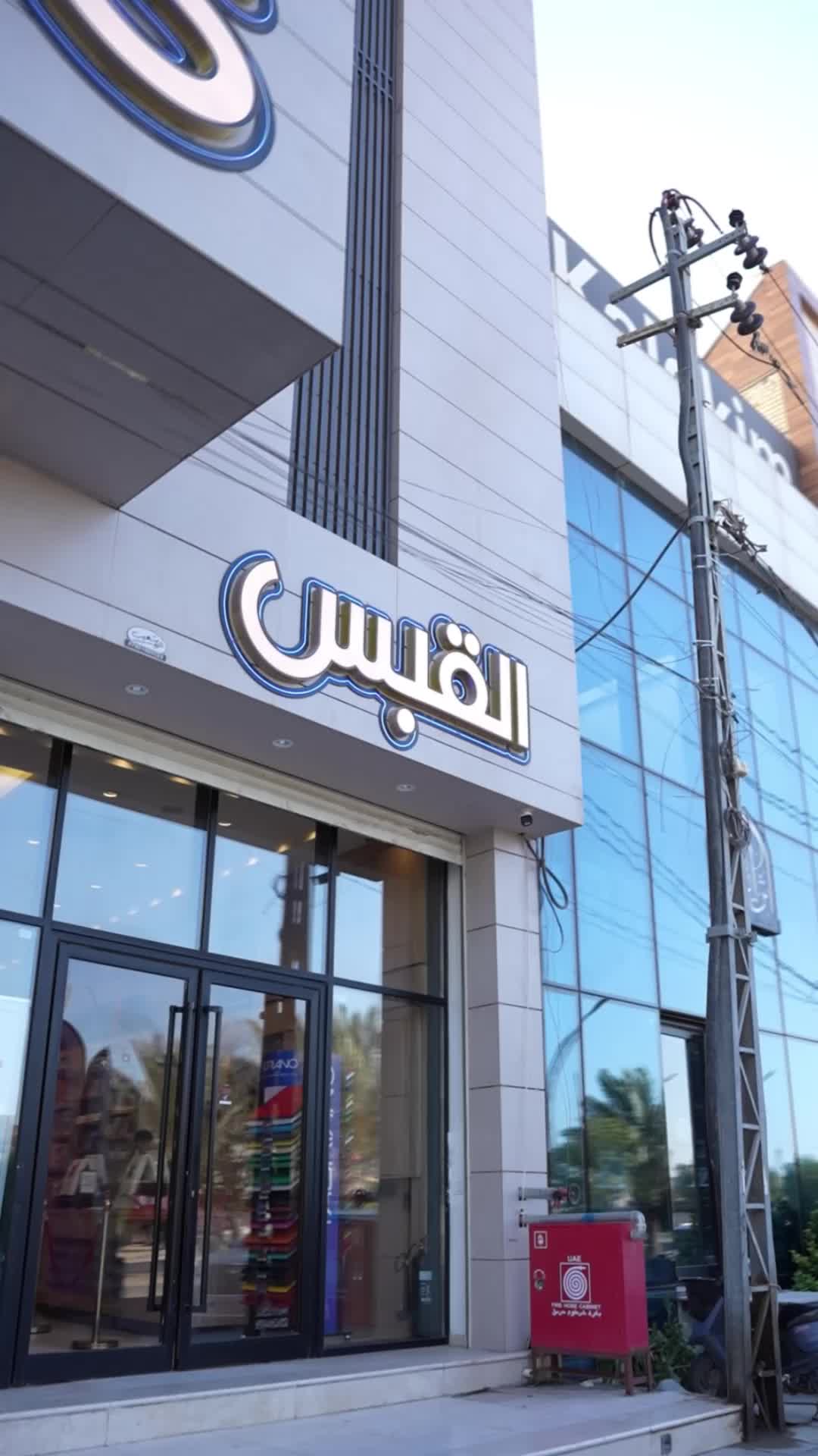 @مكتبة القبس