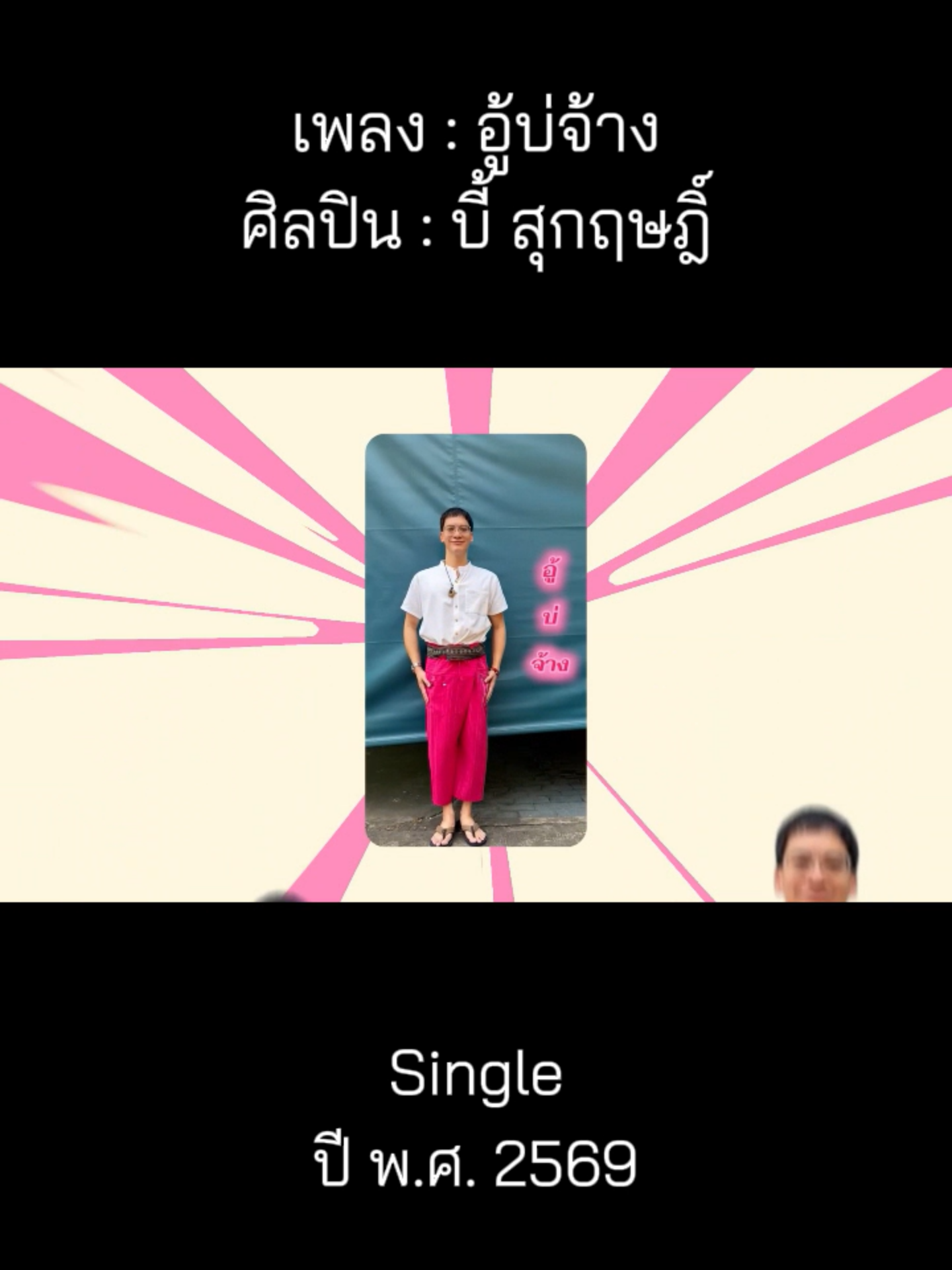 @เพลงเพราะที่เธอไม่ฟัง