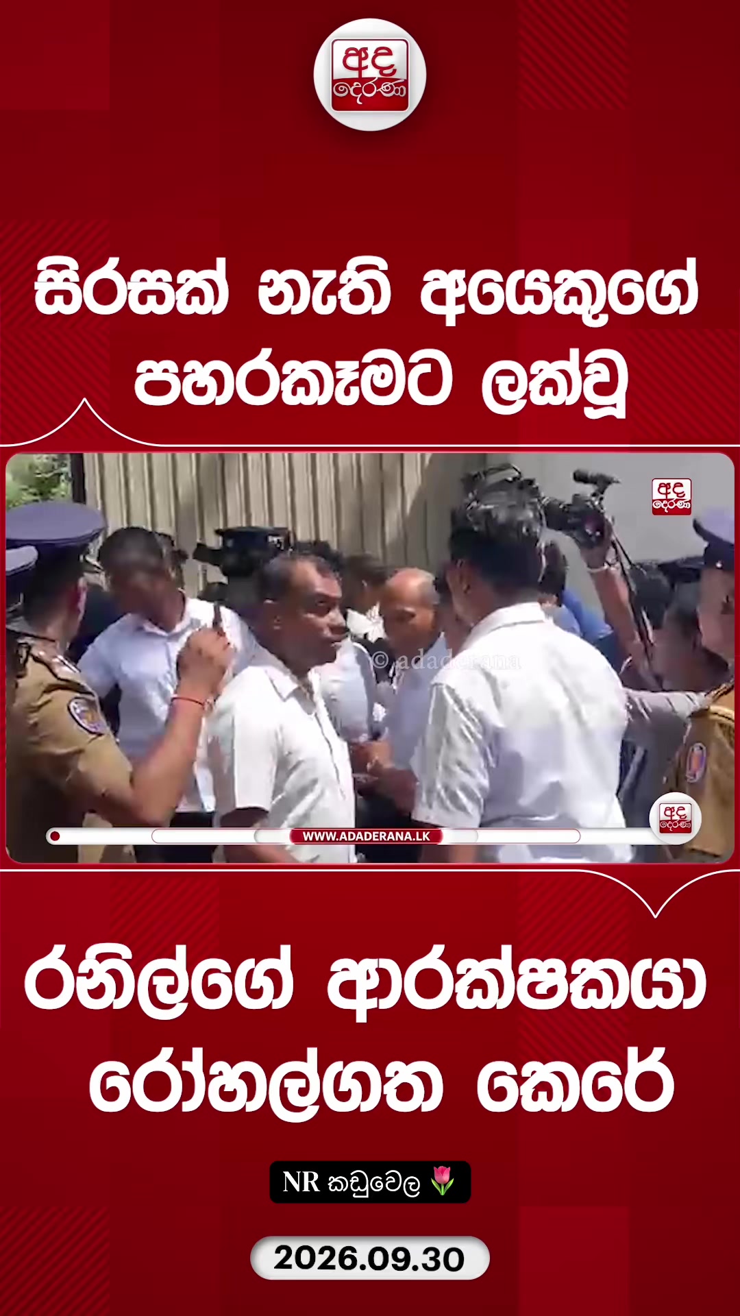 @NR කඩුවෙල