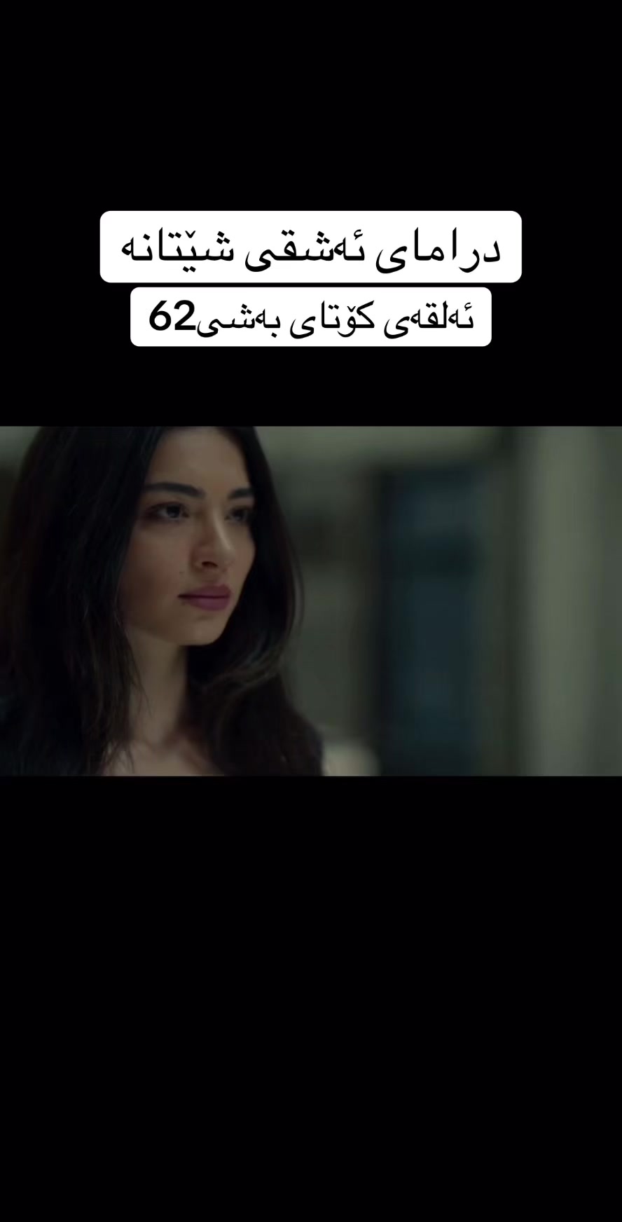 @درامای ئەشقی شێتانە