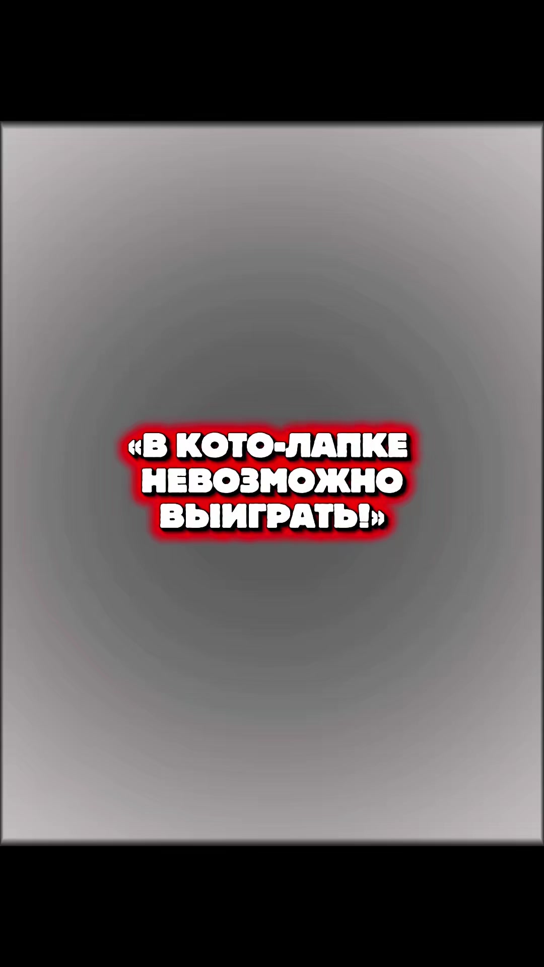 @Кото-Лапка | Игровой центр 💛