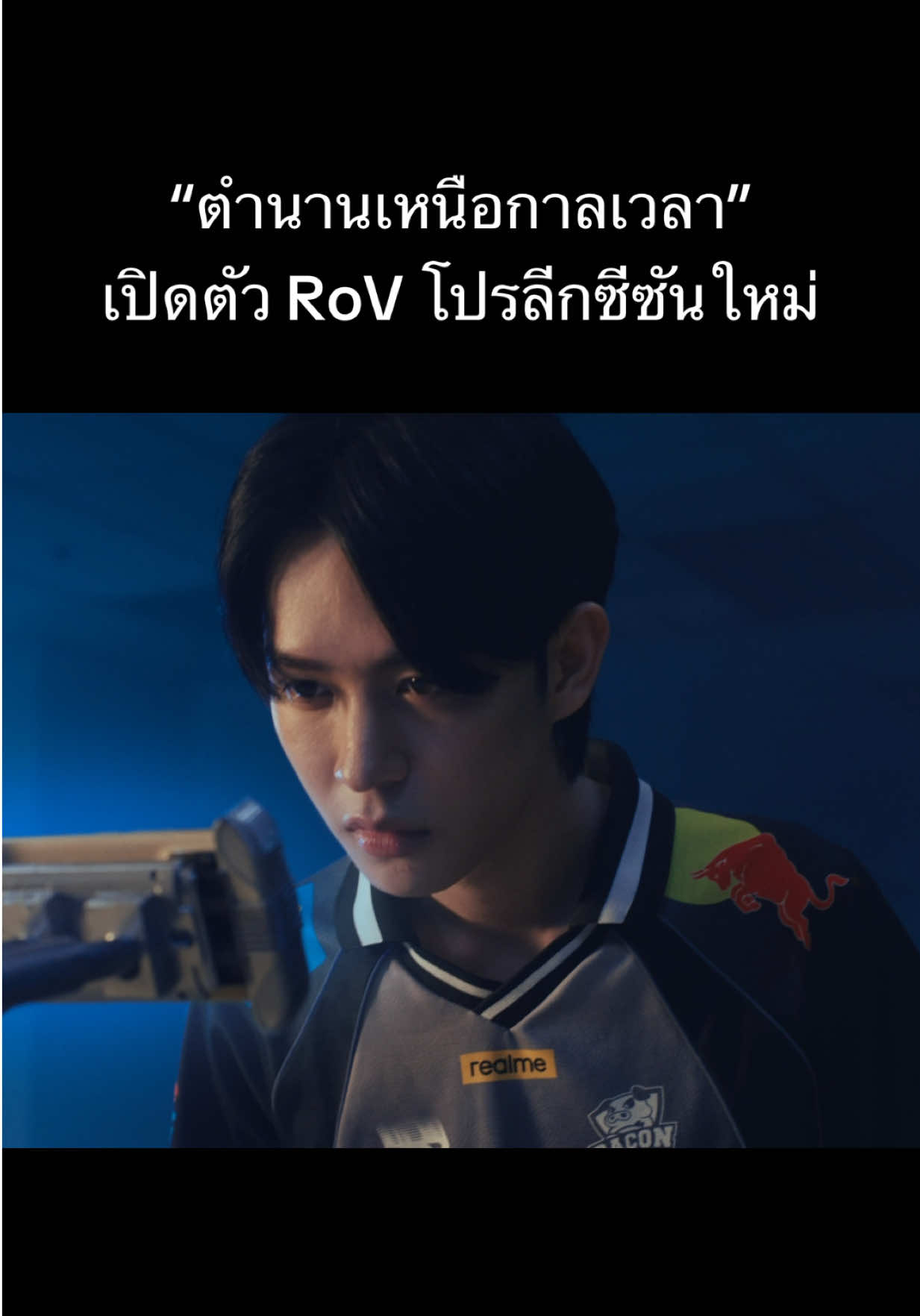 @ศูนย์บำบัดนักกีฬา RoV