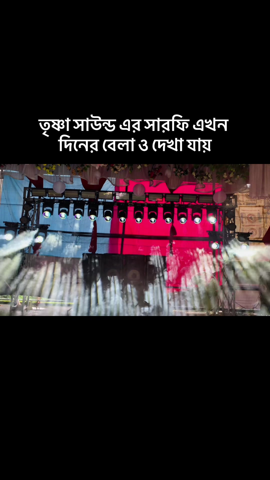 @তৃষ্ণা লাইট &সাউন্ড