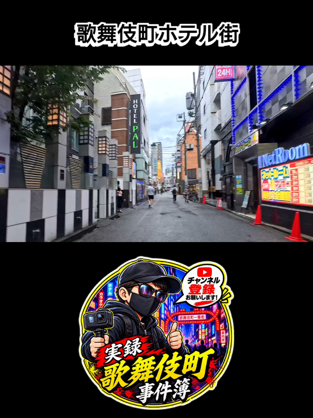 @実録 歌舞伎町事件簿