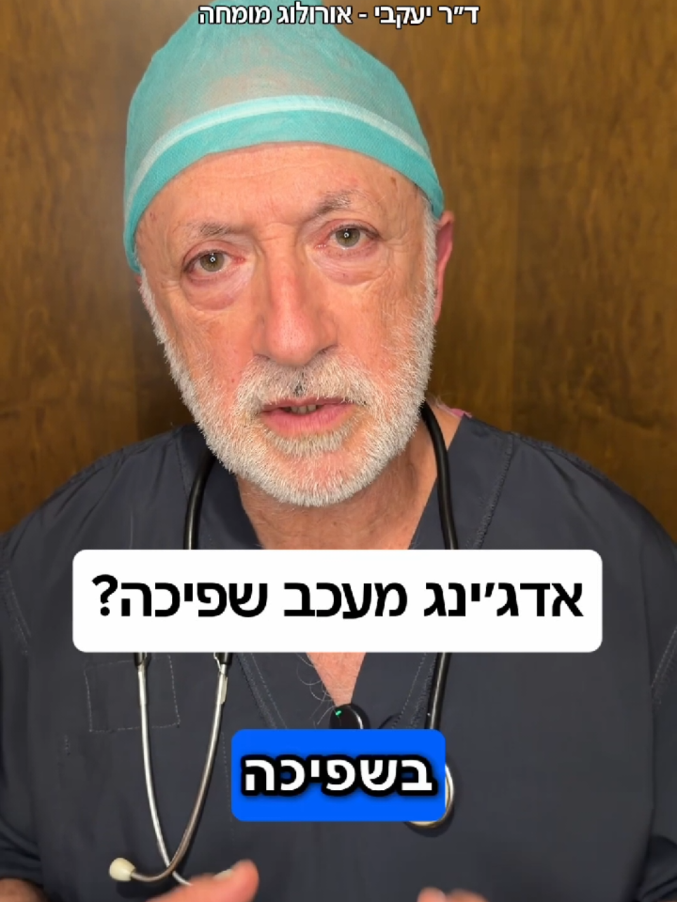 @ד"ר יעקבי - אורולוג מומחה