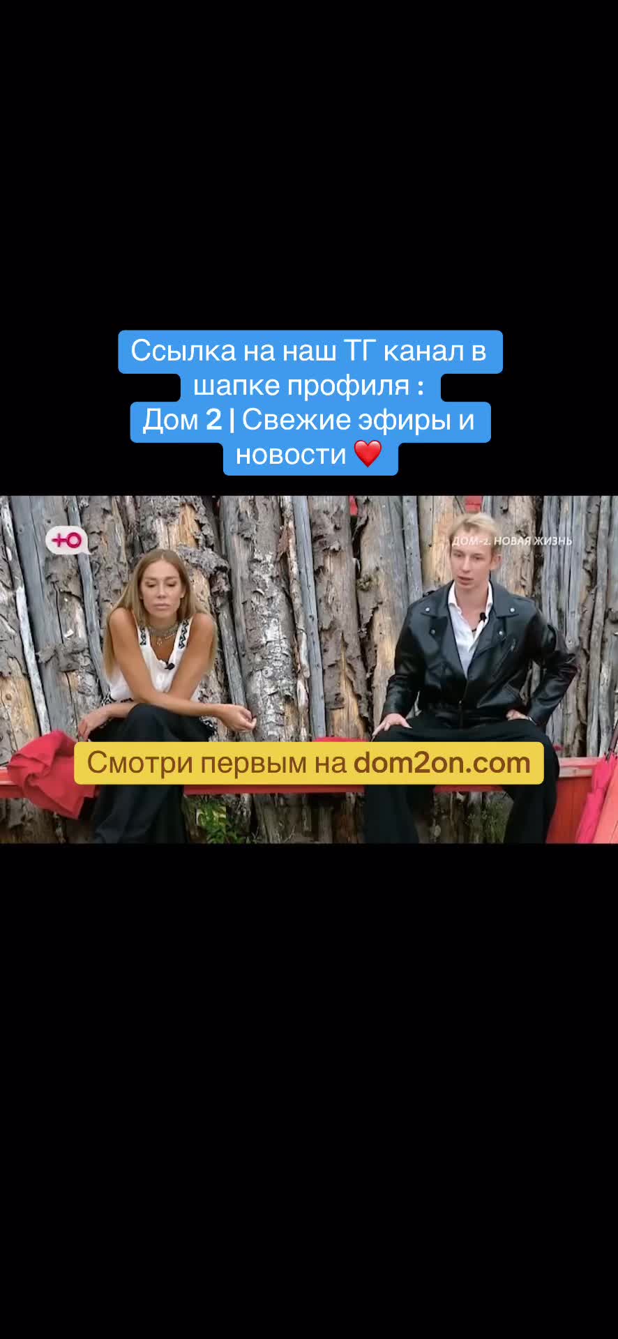 @Дом 2 | Свежие эфиры и новости
