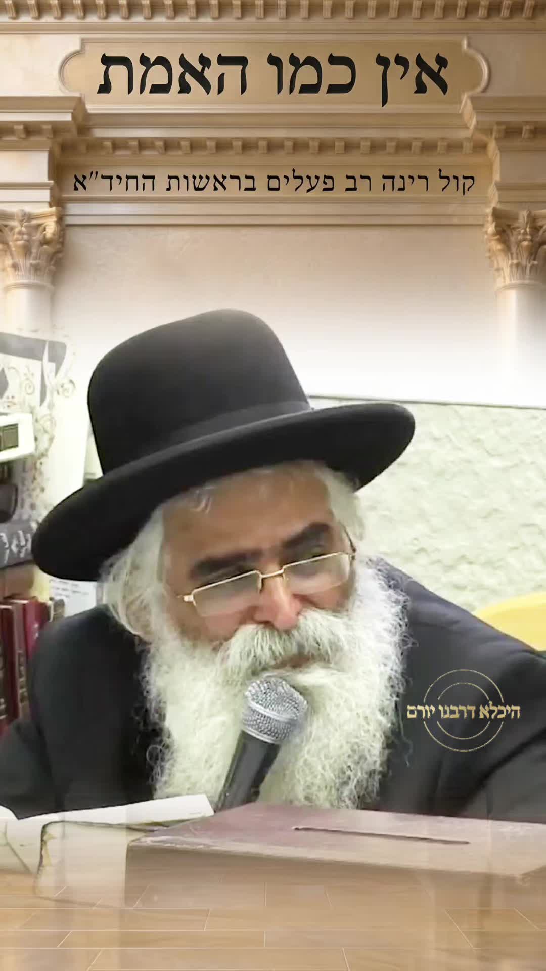 @👑 היכלא דרבנו יורם 👑
