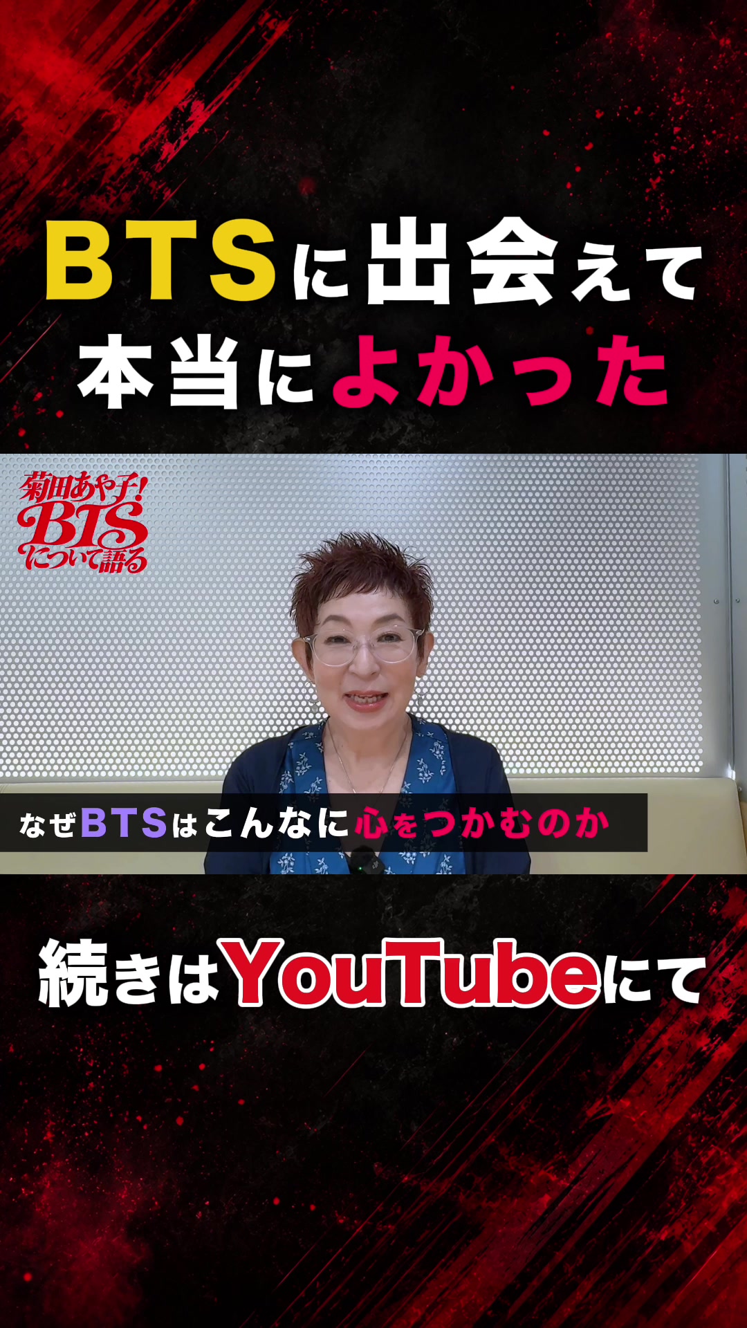 @BTSについて語る
