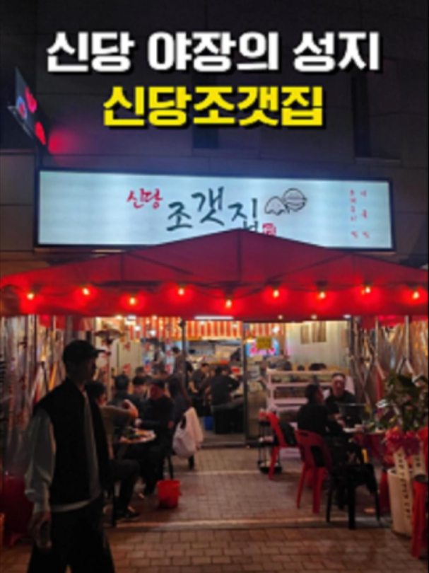@신당조갯집