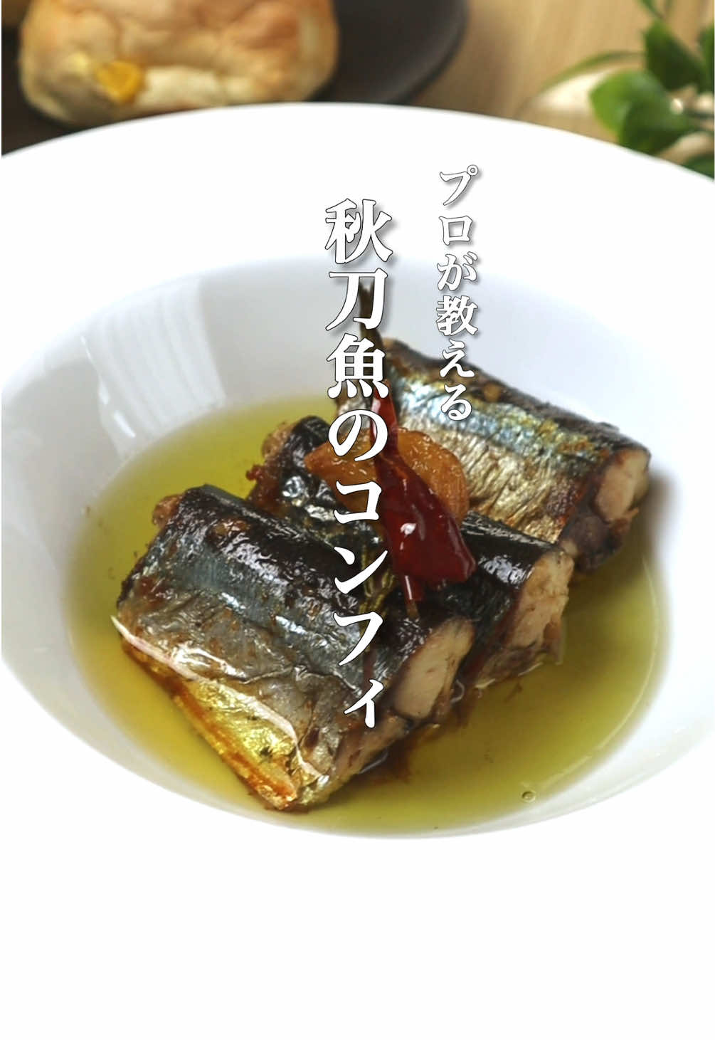 @松本智喜/元1つ星フレンチのおうちご飯