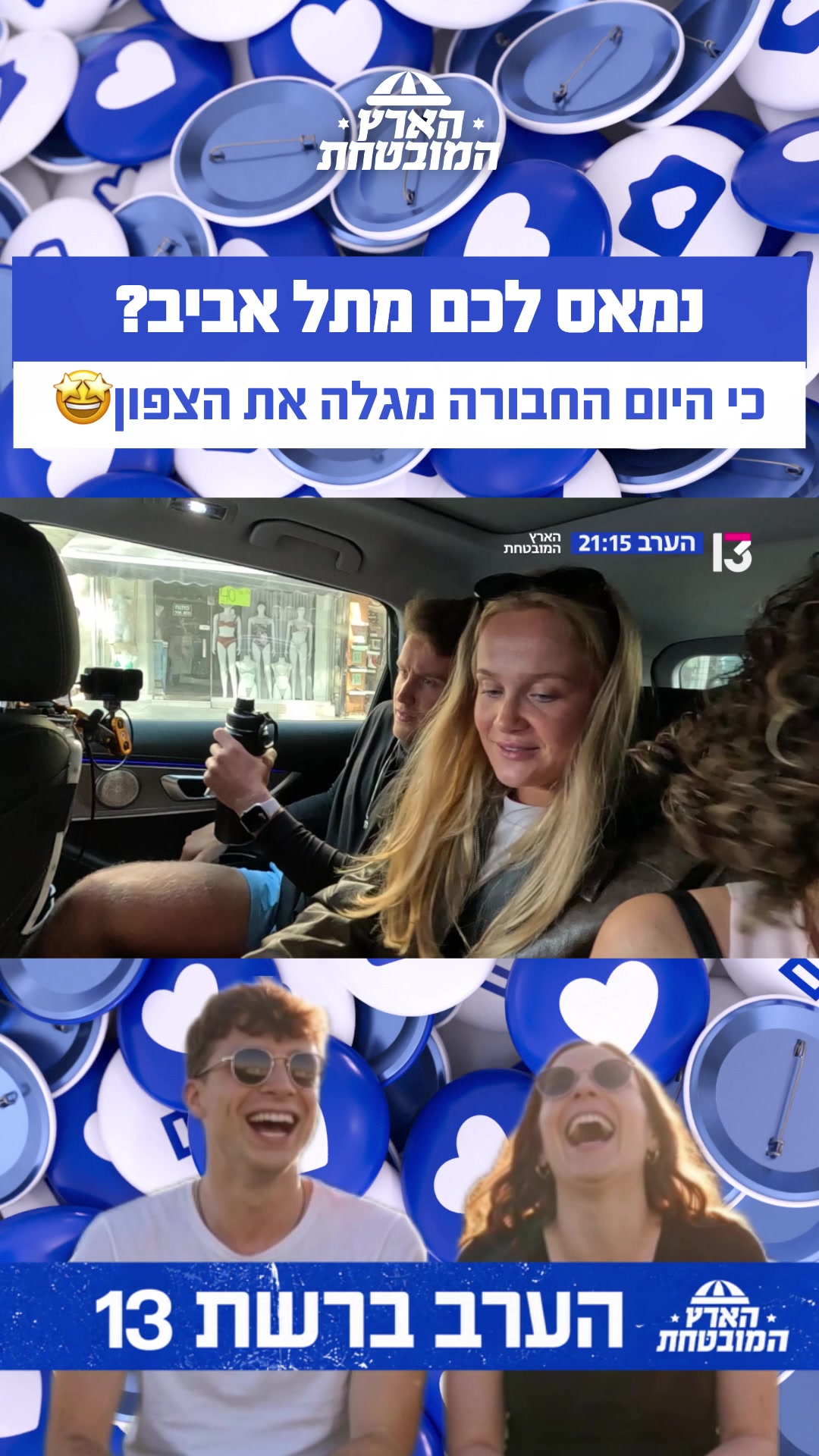 @רשת 13