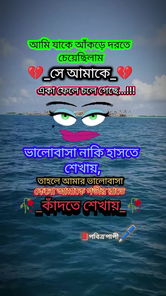 @💔👁পবিত্র পাপী👁💔