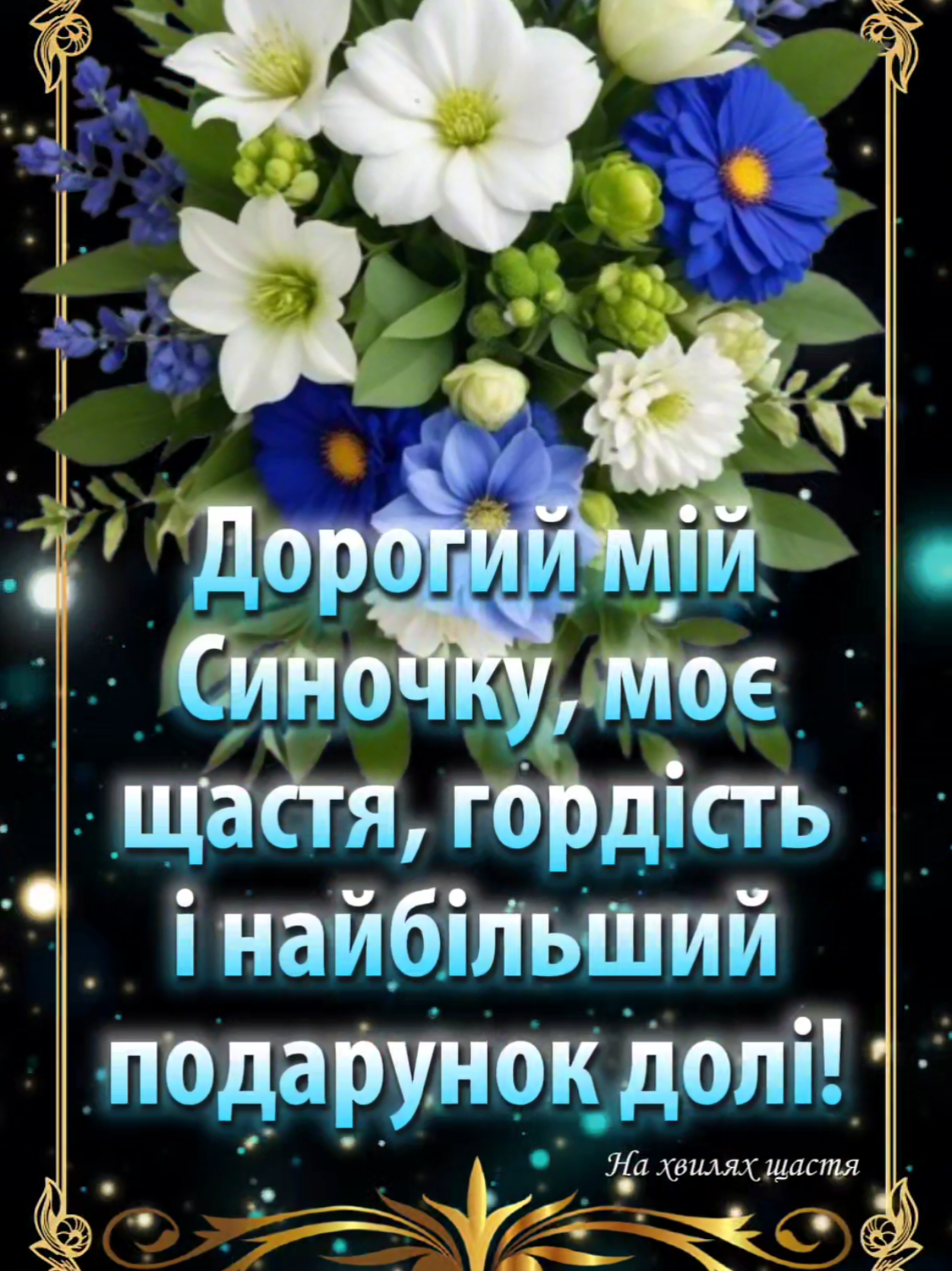 @На Хвилях Щастя