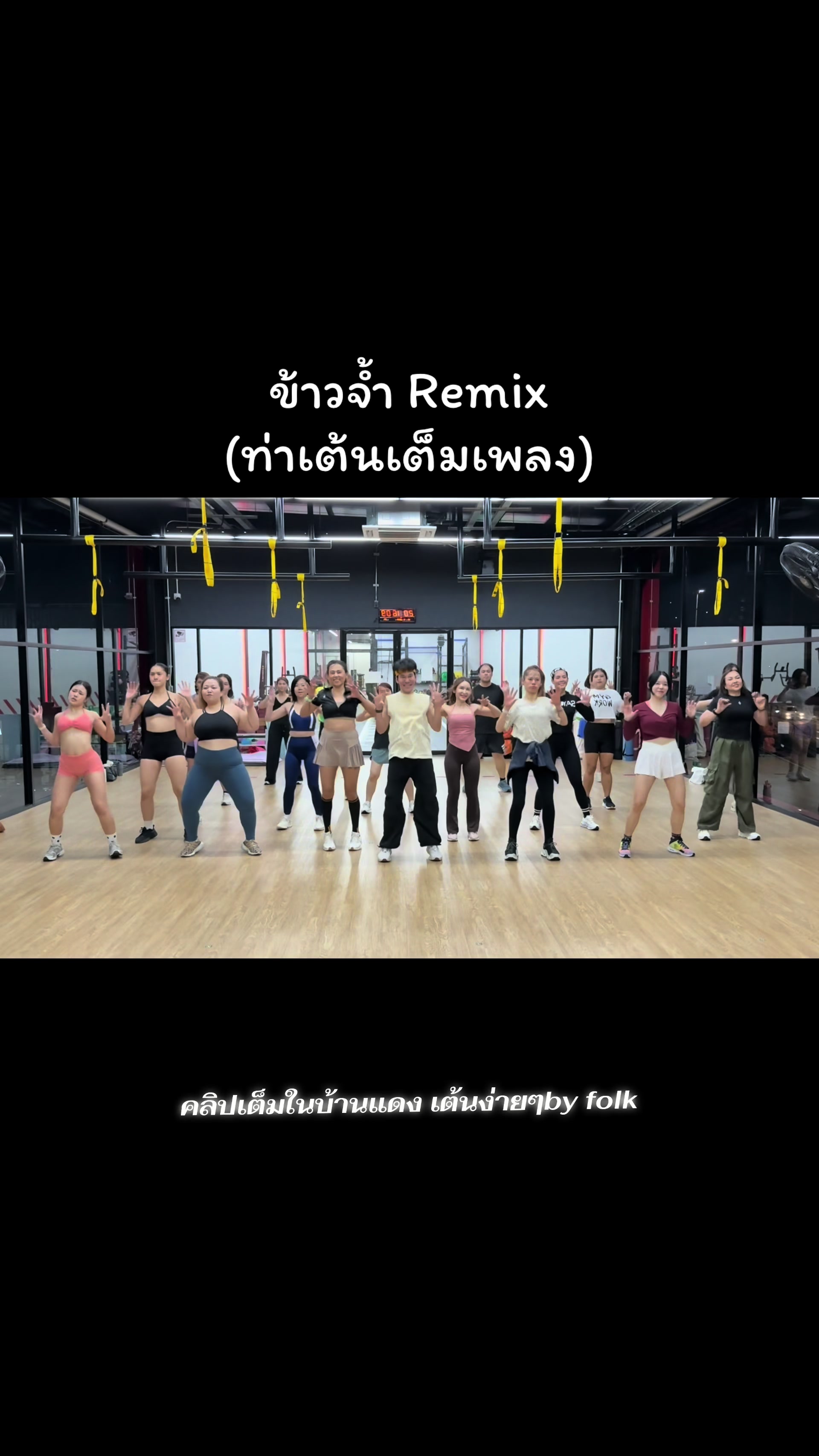 @เต้นง่ายๆBy Folk