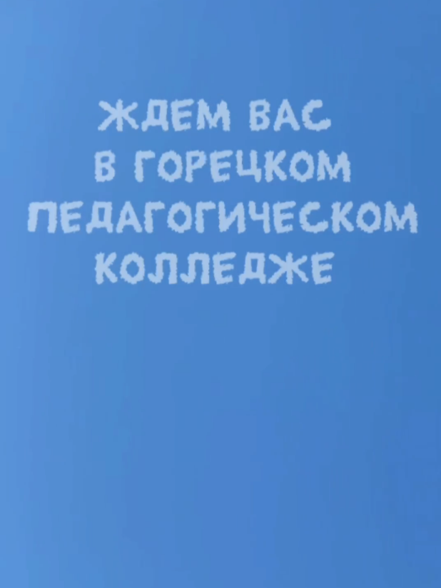 @Горецкий педколледж