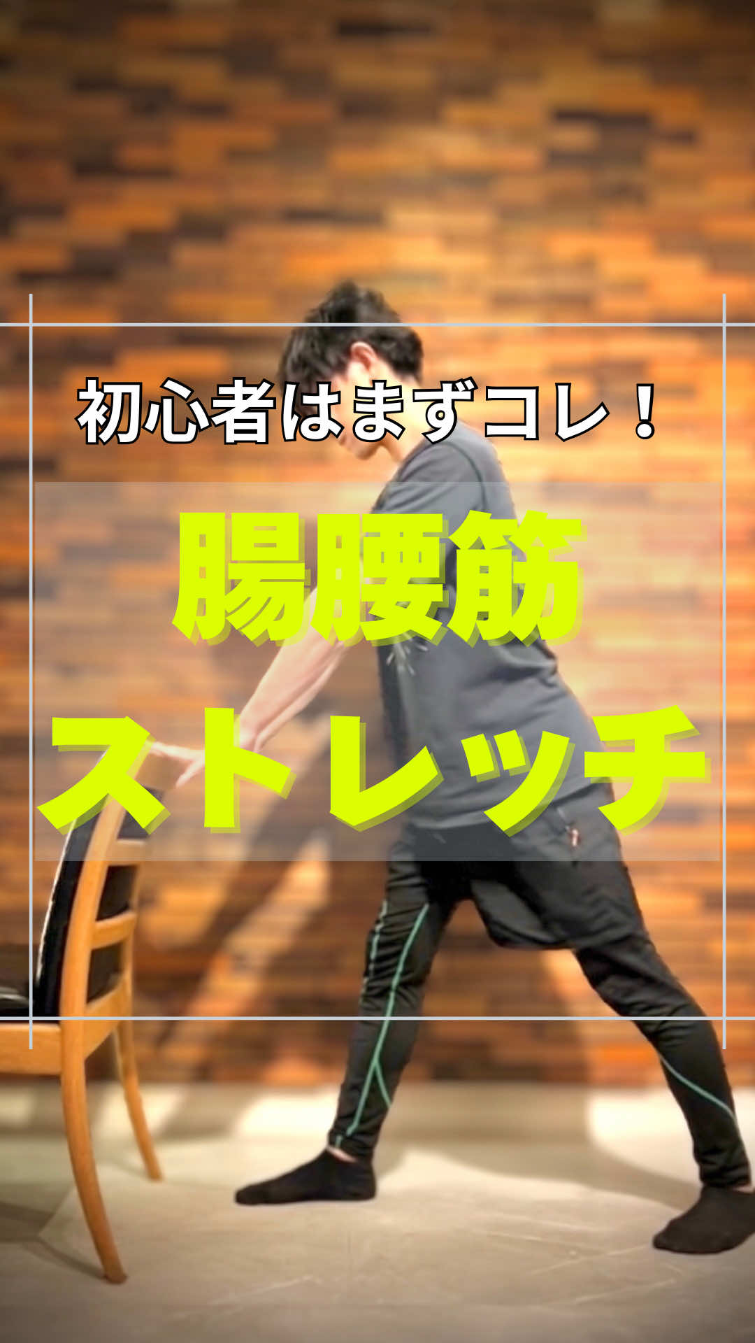 @神戸のストレッチマンゆうじ