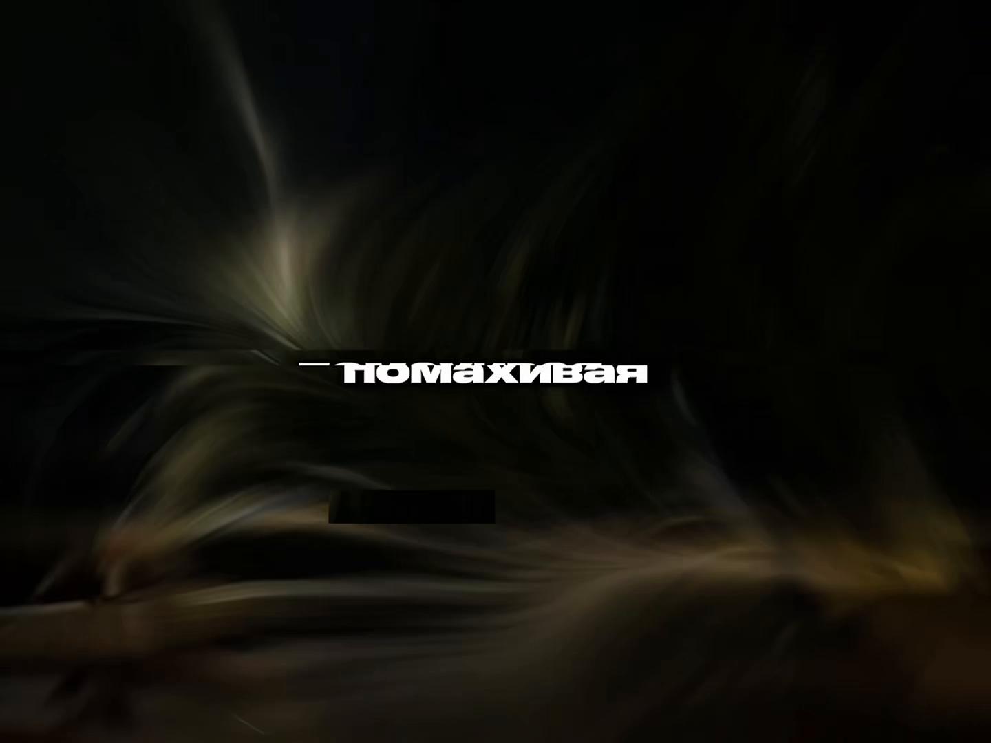 @твой липсинг