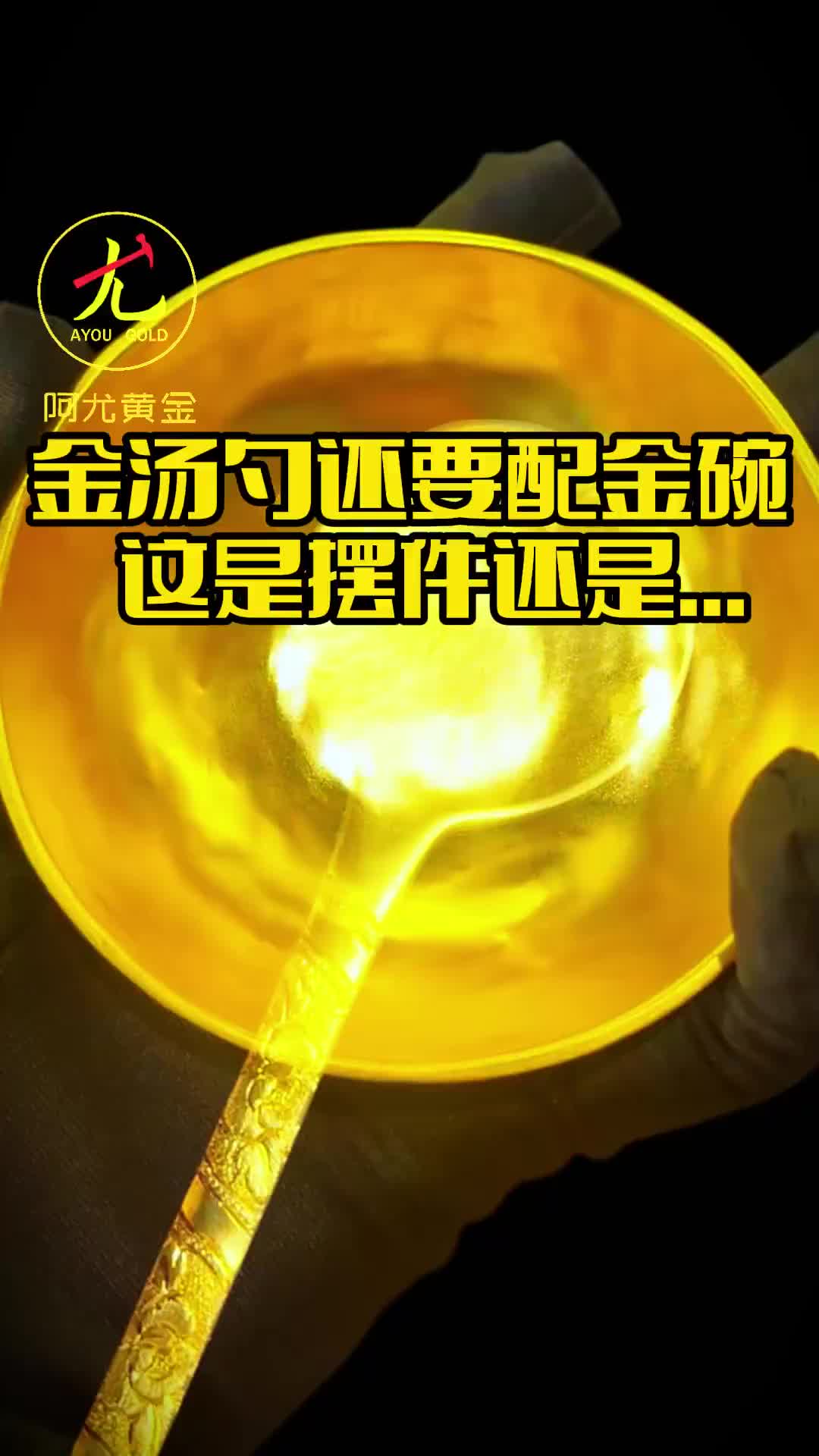 @阿尤黃金
