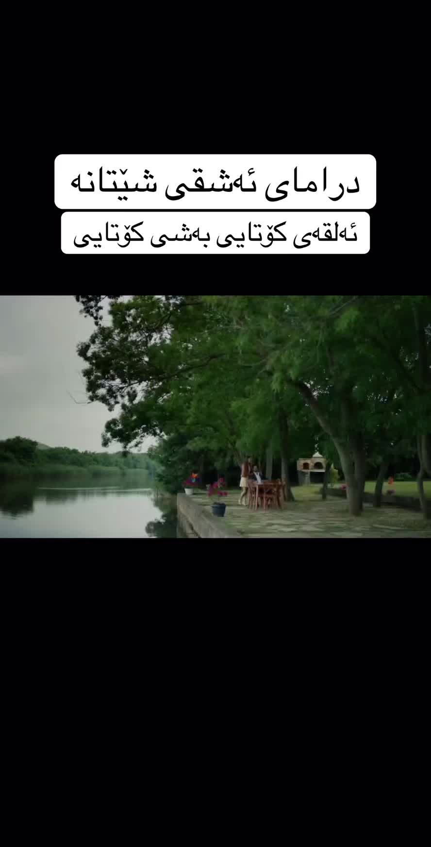 @درامای ئەشقی شێتانە