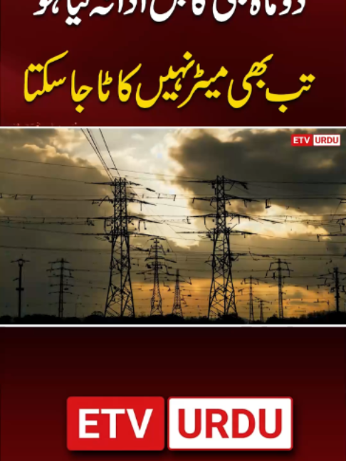 @ETV Urdu