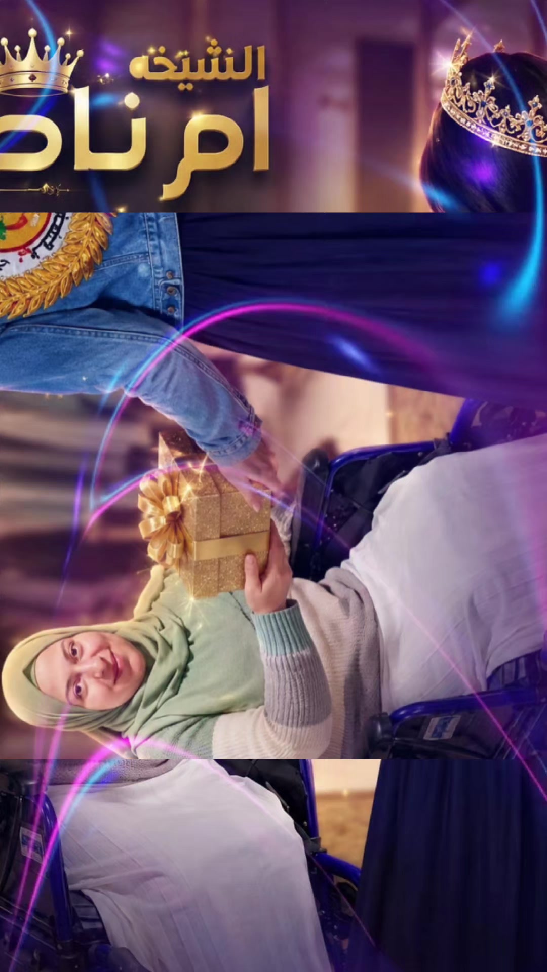 @♿ملكةلنفسي♿بعشق ام ناصر♿MARIA