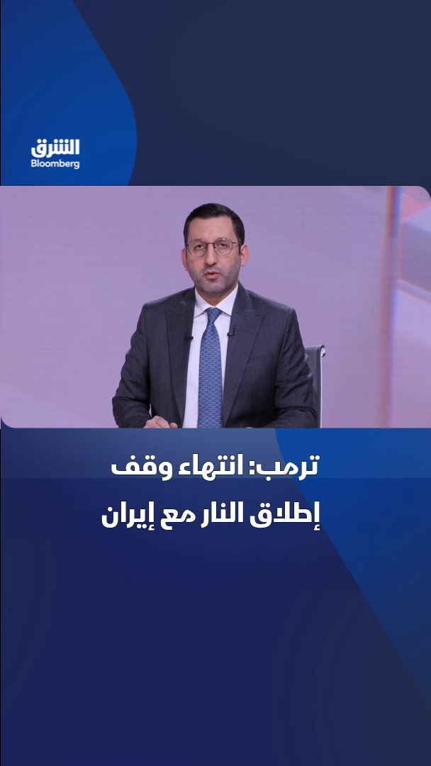 @الشرق بلومبرغ Asharq Bloomberg