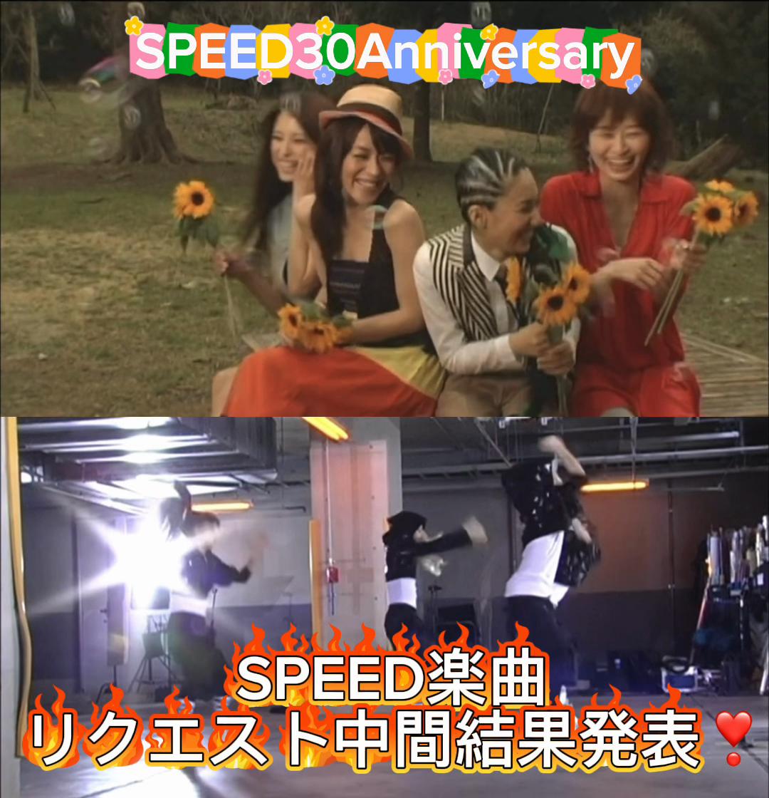 @㊗️SPEED30㊗️