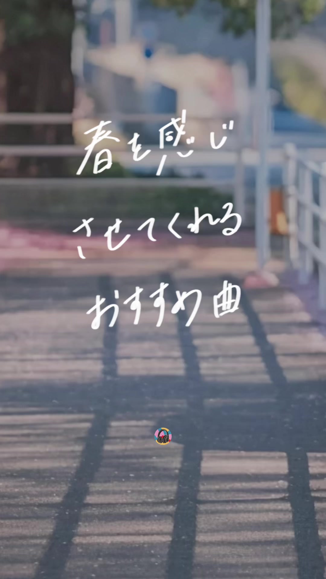 @PLAYLISTの中の人 | 音楽紹介🎧
