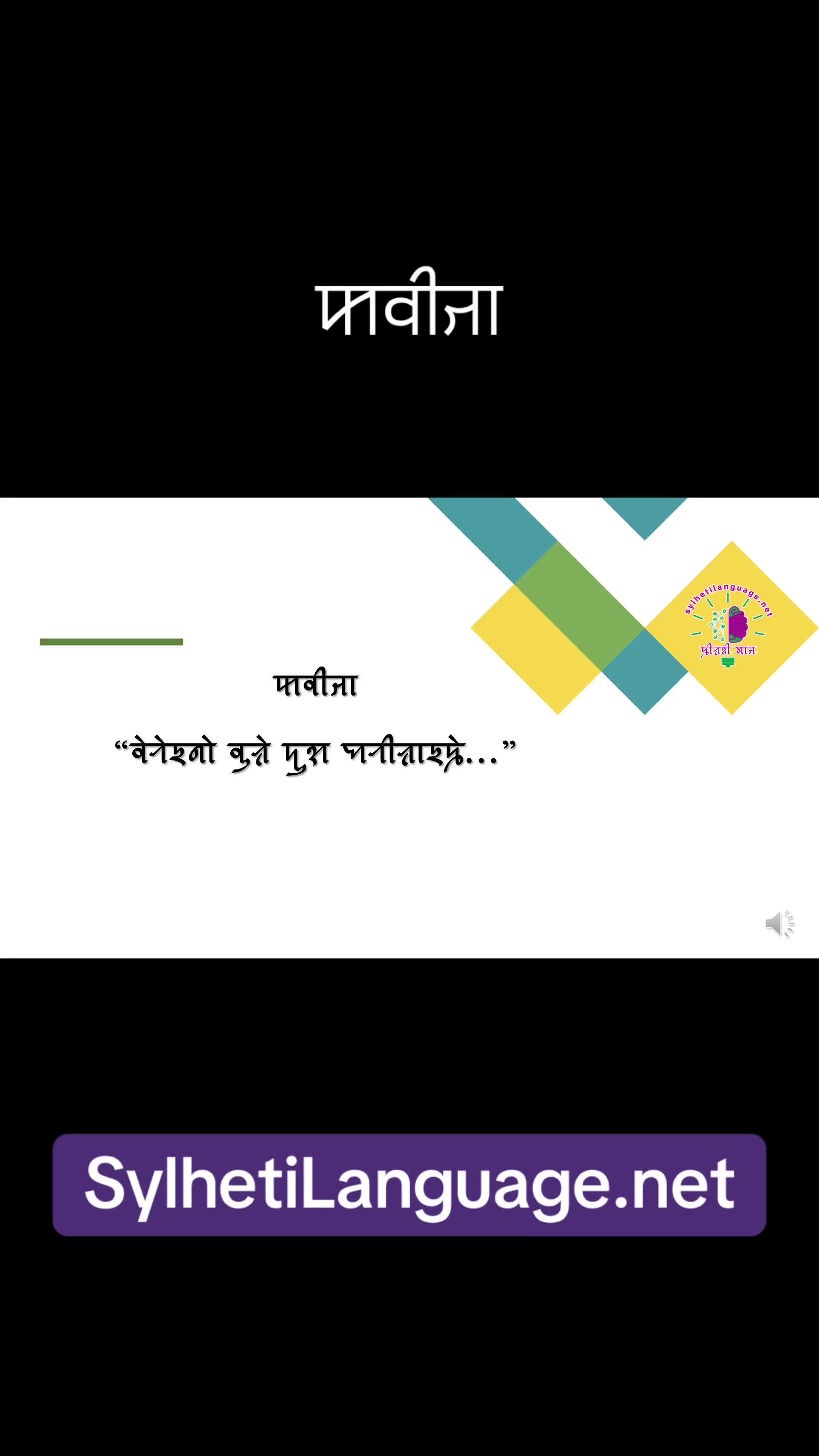 @Sylheti Language ꠍꠤꠟꠐꠤ ꠛꠣꠌꠣꠁ
