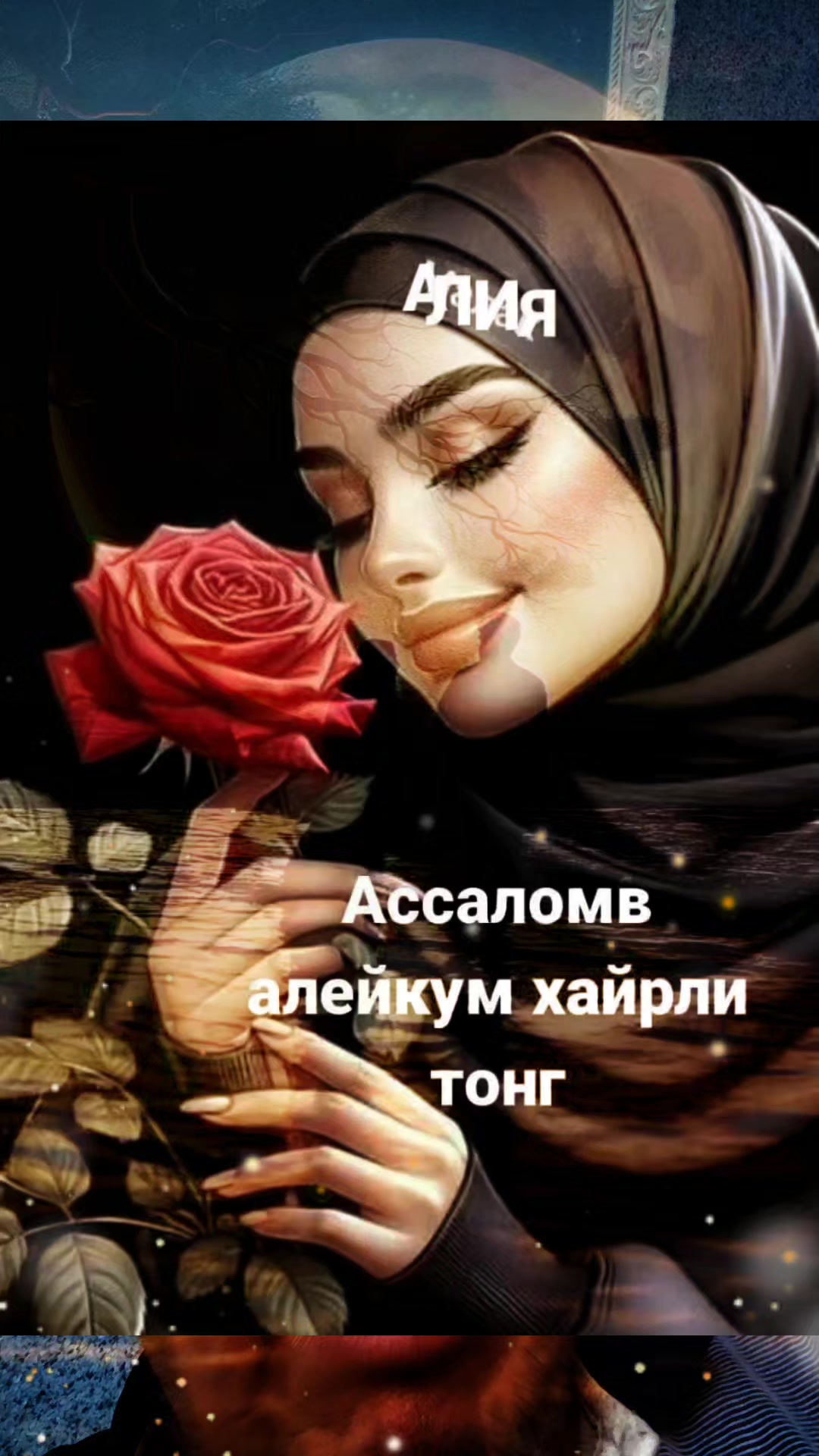 @👑 МУЙДИНЖОН Дехконв 👑 260369