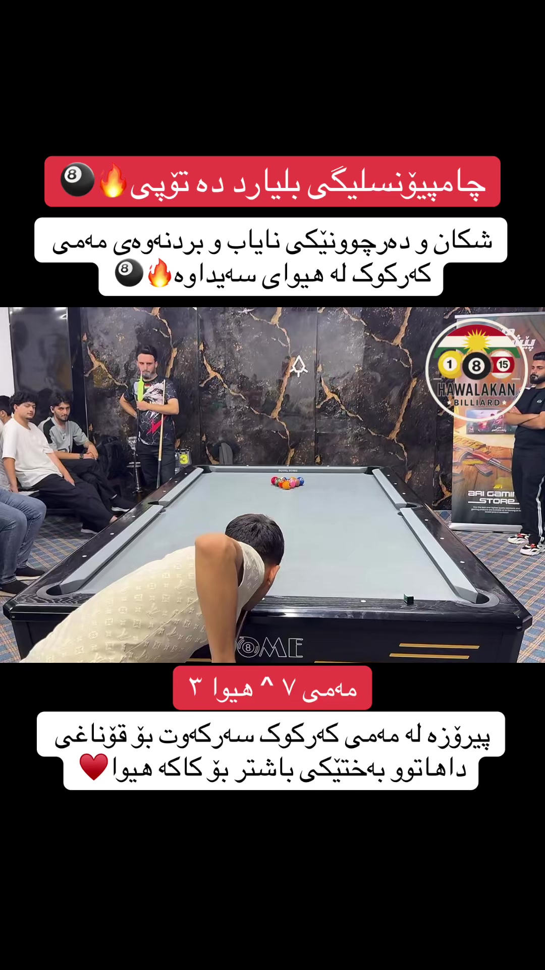 @هەواڵەکانی بلیارد🎱