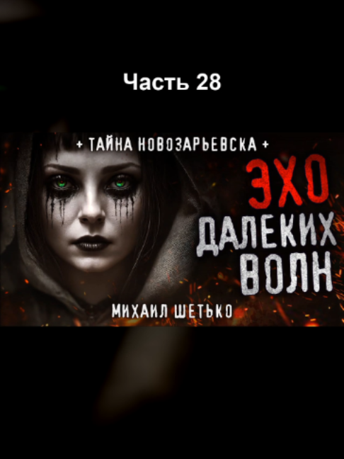 @Эхо Тайной Библиотеки