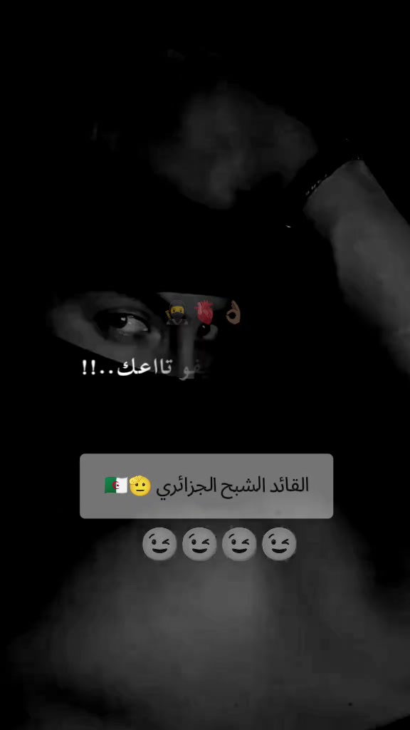 @القائد الشبح الجزائري 🇩🇿🥷🫡